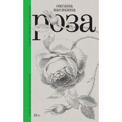 Роза | Оксана Васякина