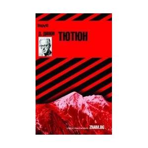 Димитър Димов: Тютюн (2007)