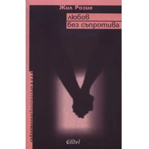 Любов без съпротива (2007)