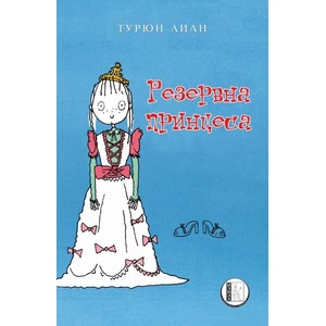 Резервна принцеса (2018)