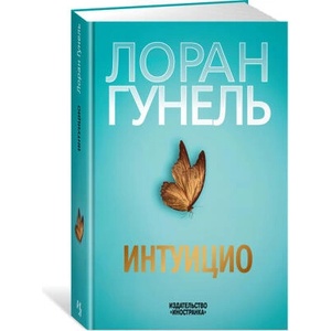 Интуицио | Лоран Гунель (2022)