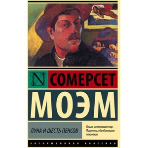 Луна и шесть пенсов (новый перевод) | Уильям Моэм (2022)