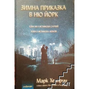 Зимна приказка в Ню Йорк (ISBN: 9789547832015)