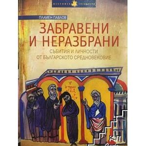 Забравени и неразбрани (ISBN: 9789542807872)