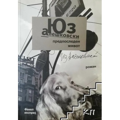 Предпоследен живот