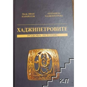 Хаджипетровите (ISBN: 9789549850833)