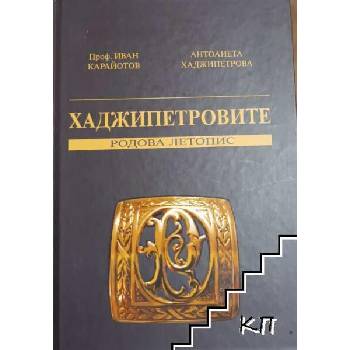 Image 1 of Хаджипетровите