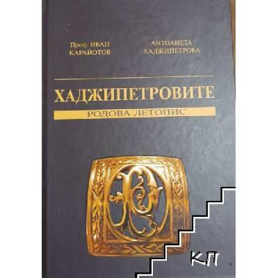 Хаджипетровите