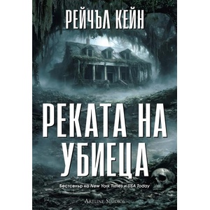 Реката на убиеца (ISBN: 9786191935994)