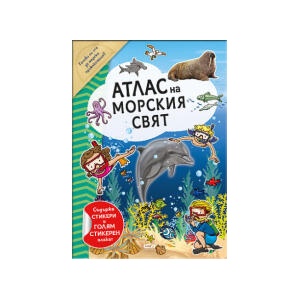 Атлас на морския свят (2023)