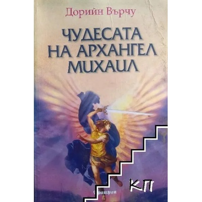 Чудесата на Архангел Михаил