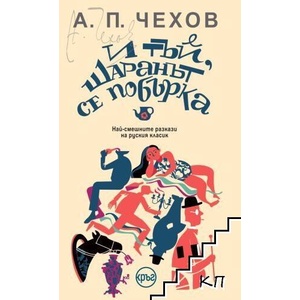 И тъй, шаранът се побърка (ISBN: 9786192650728)