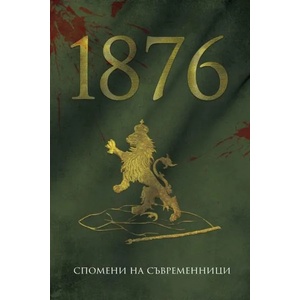 1876. Спомени на съвременници (ISBN: 9786199107621)