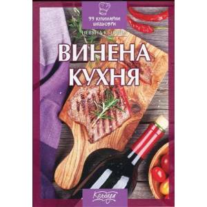 Винена кухня (ISBN: 9789546722355)