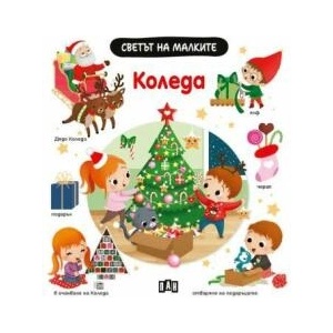 Светът на малките: Kоледа (ISBN: 9786192407339)