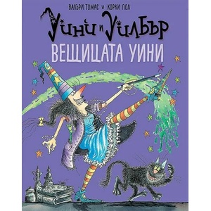 Уини и Уилбър: Вещицата Уини (2022)