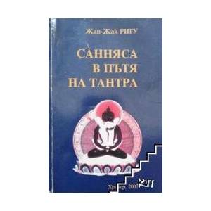 Санняса в пътя на Тантра (ISBN: 9789543490059)