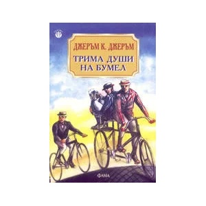 Трима души на бумел (ISBN: 9789545972393)