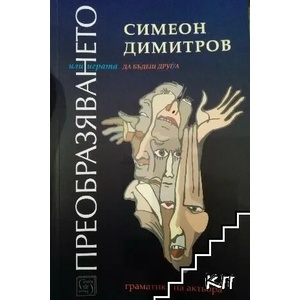 Преобразяването, или играта да бъдеш друга (ISBN: 9786190106982)