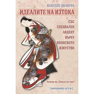 Идеалите на изтока (ISBN: 9789543193004)