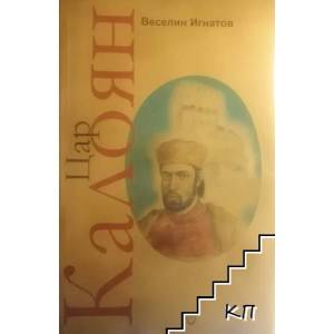 Цар Калоян (ISBN: 9789545093883)