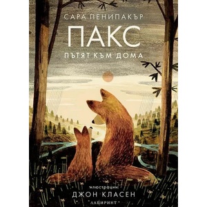 Пакс: Пътят към дома (ISBN: 9786197670035)