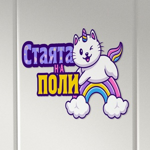 Art gift Табелка за детска стая - Коте