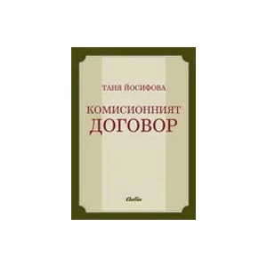 Комисионният договор (2006)