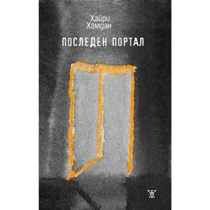 Последен портал (ISBN: 9786191864331)
