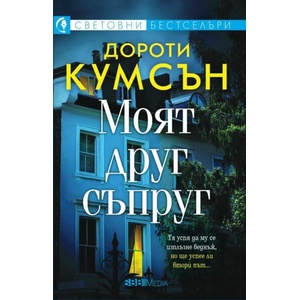 Моят друг съпруг (ISBN: 9789543994946)