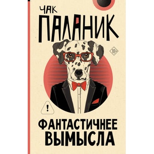 Фантастичнее вымысла | Чак Паланик (2025)