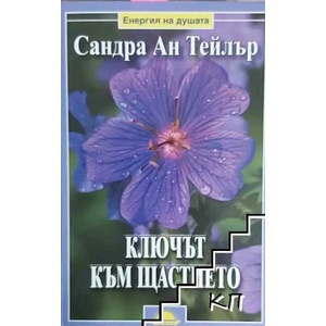 Ключът към щастието (ISBN: 9789547421509)