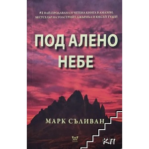 Под алено небе (ISBN: 9786197080209)