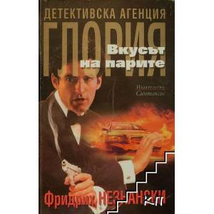 Детективска агенция "Глория". Вкусът на парите (2008)