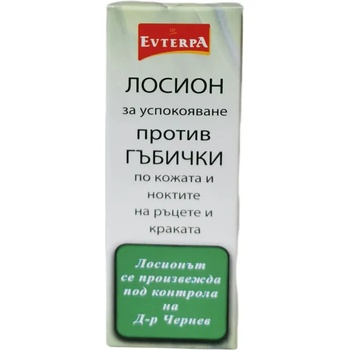 ЕВТЕРПА ЛОСИОН ПРОТИВ ГЪБИЧКИ ПО КОЖАТА И НОКТИТЕ НА РЪЦЕТЕ И КРАКАТА 50МЛ