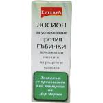 ЕВТЕРПА ЛОСИОН ПРОТИВ ГЪБИЧКИ ПО КОЖАТА И НОКТИТЕ НА РЪЦЕТЕ И КРАКАТА 50МЛ