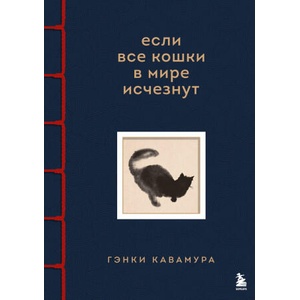 Если все кошки в мире исчезнут. Эксклюзивное издание с цветными иллюстрациями | Гэнки Кавамура (2025)