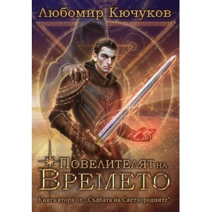 Съдбата на Светлородните 2: Повелителят на Времето (ISBN: 9786197585278)