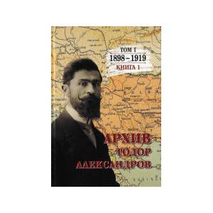 Тодор Александров: Архив - том 1, книга 1 (2024)