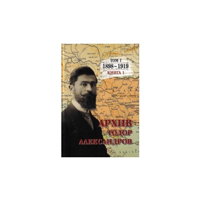 Тодор Александров - Архив, том 1 - книга 1