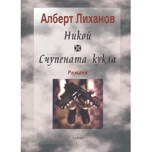 Никой; Счупената кукла (ISBN: 9789549835724)