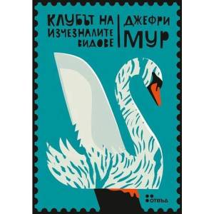 Клубът на изчезналите видове (2017)