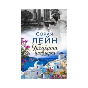 Гръцката цигуларка (2025)