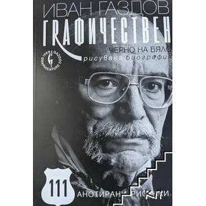 Графичествен (ISBN: 9786199116104)