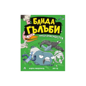Банда гълъби хваща опасността (2026)