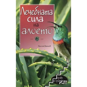 Лечебната сила на алоето (ISBN: 9789543986750)
