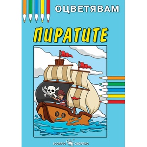 Оцветявам: Пирати (ISBN: 9786192601850)