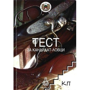 Тест за кандидат-ловци (ISBN: 9789548723664)