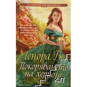 Покоряването на херцога (ISBN: 9789543993581)