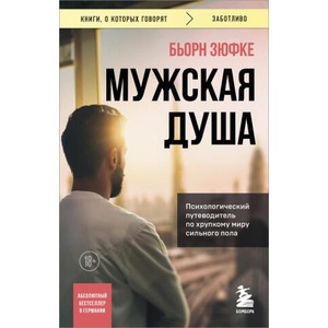 Мужская душа. Психологический путеводитель по хрупкому миру сильного пола (2024)